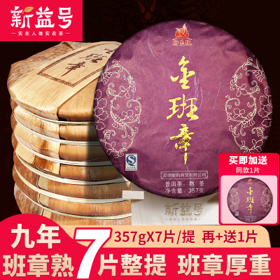 7片整提收藏购2499g新益号2010十年陈金班章发烧级古熟金芽云南古树普洱老熟茶叶