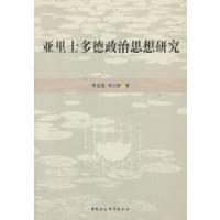 正版新书]亚里士多德政治思想研究李龙海,何力群 著9787516135