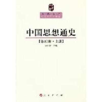 正版新书]中国思想通史-第四卷.上侯外庐9787010089577