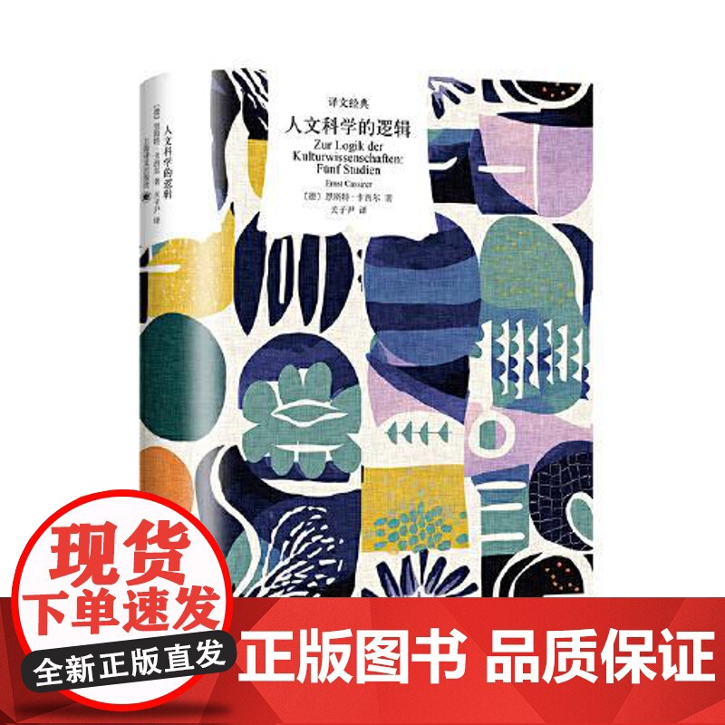 人文科学的逻辑 上海译文出版社