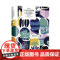 人文科学的逻辑 上海译文出版社