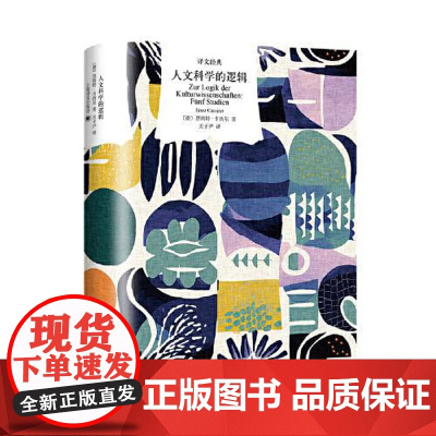 人文科学的逻辑 上海译文出版社