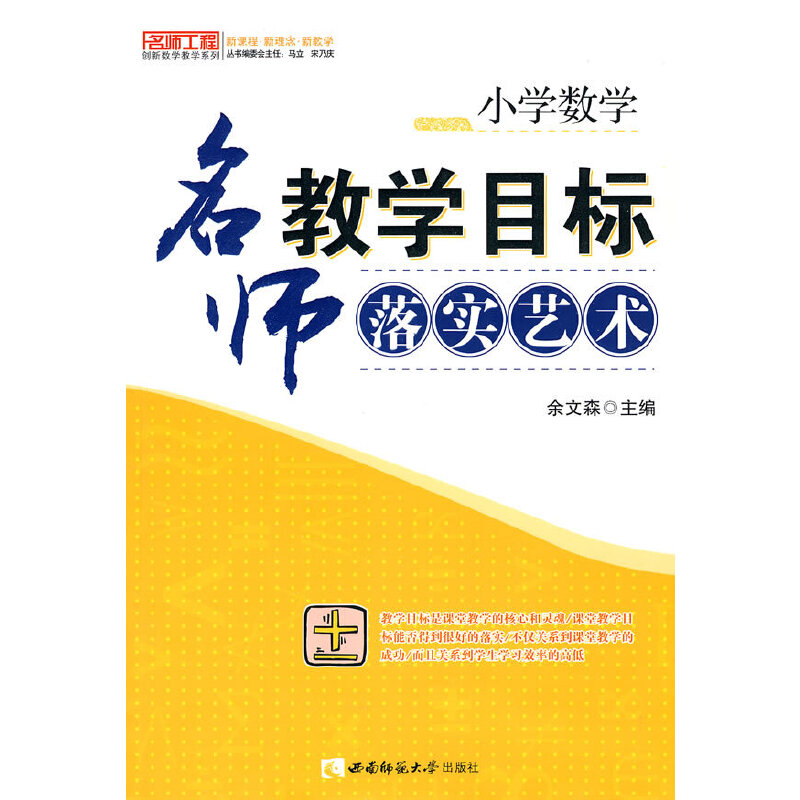 正版新书]小学数学:名师教学目标的落实艺术余文森978756214865