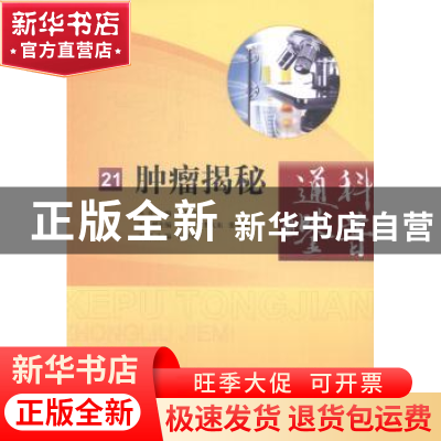 正版 肿瘤揭秘 石智勇主编 中国科学技术出版社 9787534966026 书