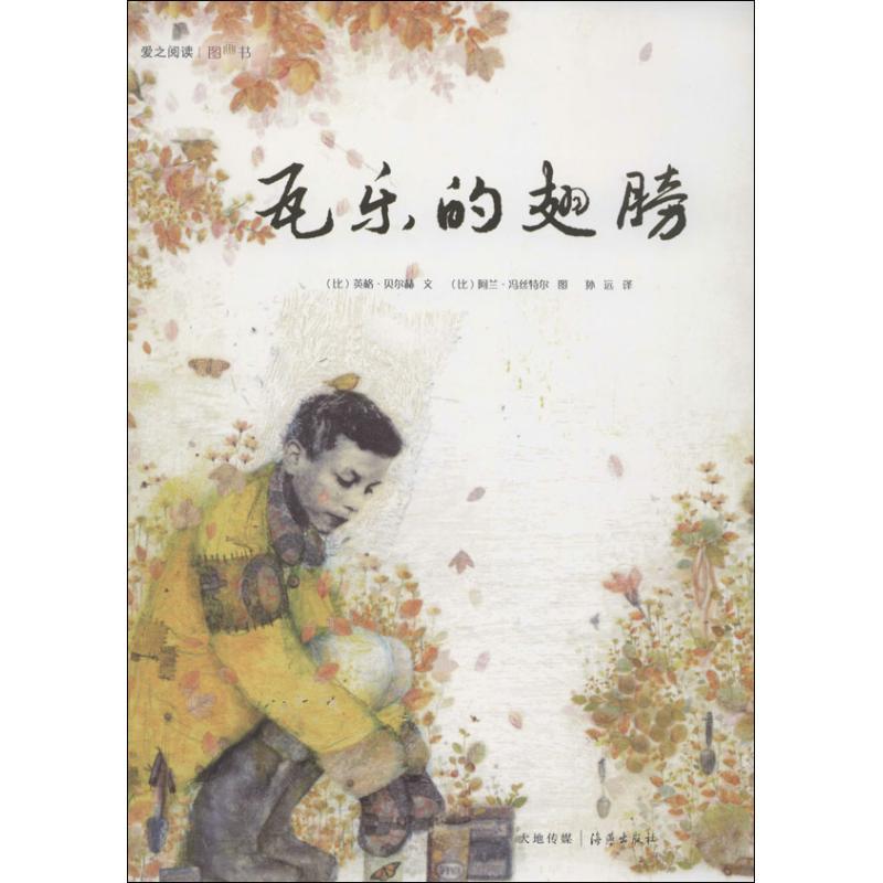 正版新书]瓦乐的翅膀英格.贝尔赫9787535056801