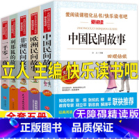 [全5册]中国民间+非洲民间+欧洲民间+列那狐+一千零一夜 [正版]中国民间故事五年级必读课外书非洲民间欧洲民间故事列那