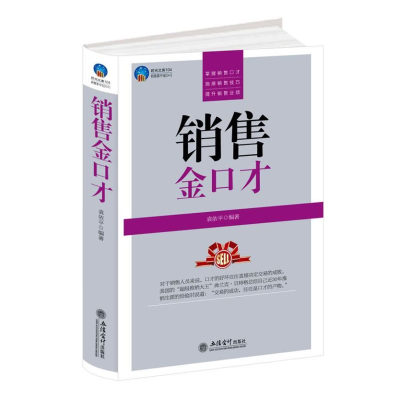 正版新书]时光文库-销售金口才袁依平9787542935540