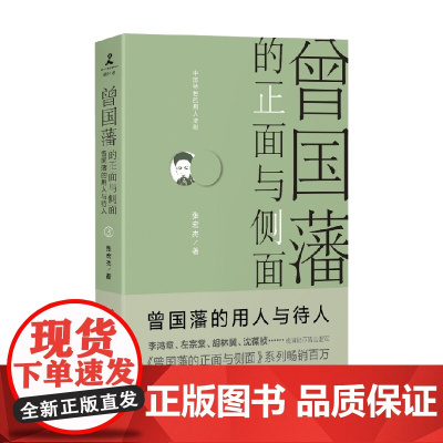 曾国藩的正面与侧面3 2020全新修订升级版 张宏杰 著 历史