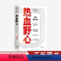 [正版]热血野心 迈克艾萨克著 一代独角兽优步崛起与衰落 硅谷创业的成功与失败 互联网科技公司做大做强 出版社图书