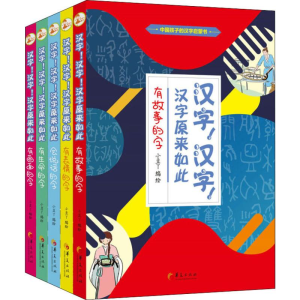 [M]汉字!汉字!汉字原来如此(5册)-9787508094502