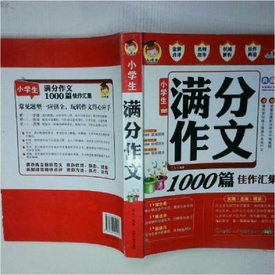 正版新书]小学生满分作文王凡 主编9787563445257