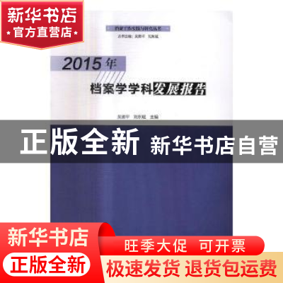 正版 2015年档案学学科发展报告 吴雁平,刘东斌主编 河南大学出