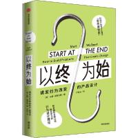 正版新书]以终为始 诱发行为改变的产品设计马特·沃拉尔特978752