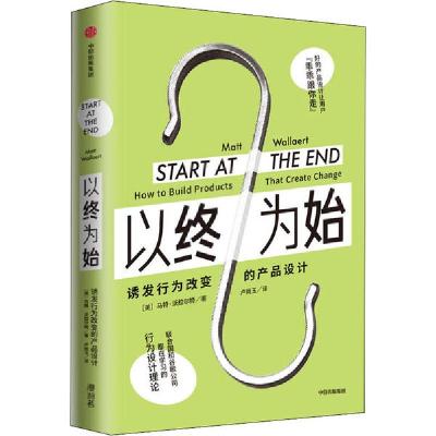 正版新书]以终为始 诱发行为改变的产品设计马特·沃拉尔特978752