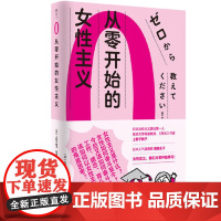 从零开始的女性主义 日本女性主义理论人 厌女作者上野千鹤子面向普通读者的女性主义普及课 女性为何如此艰难 正版书籍