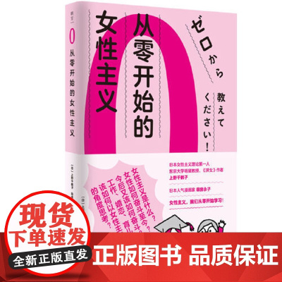 从零开始的女性主义 日本女性主义理论人 厌女作者上野千鹤子面向普通读者的女性主义普及课 女性为何如此艰难 正版书籍