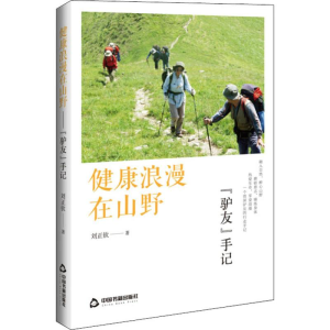 醉染图书健康浪漫在山野 