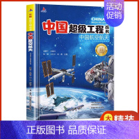 [抖音同款]中国超级工程航空航天 [正版]中国儿童军事百科全书精装太空兵器武器科普书籍世界枪械历史战争类绘本儿童军事百科