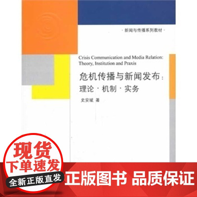 清华正版 危机传播与新闻发布 理论 机制 实务 新闻与传播系列教材 清华大学出版社 书籍 辅导教程 课件 全解