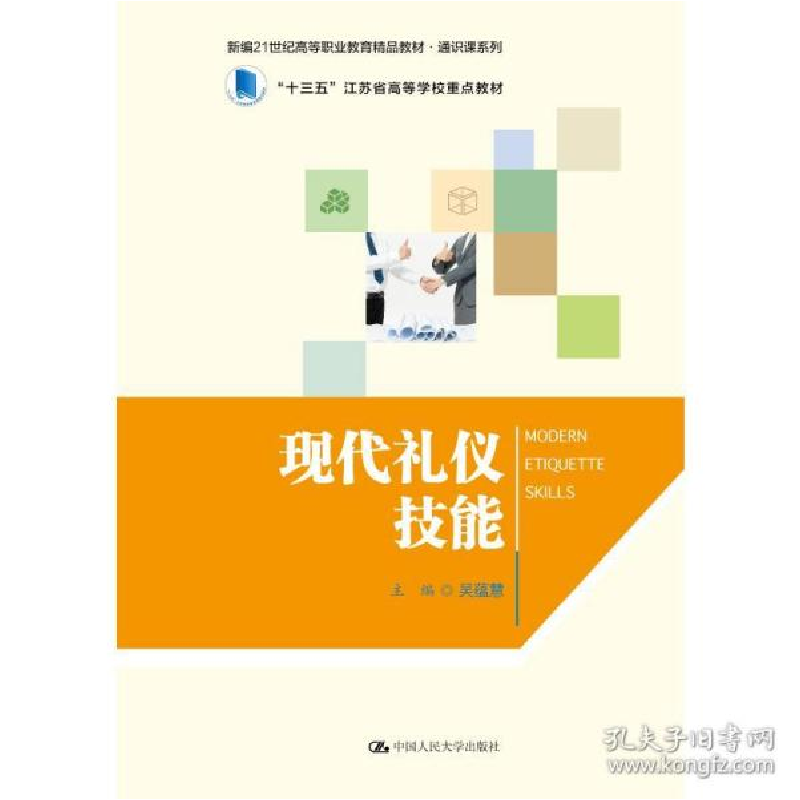 正版新书]现代礼仪技能 大中专文科社科综合作者9787300298832