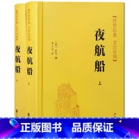 [正版]中华书局夜航船 上下册 张岱撰 原版原著文白对照版 精装版 贾平凹阅读 明代百科全书 中国人应该知道的古代文化