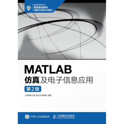 正版新书]MATLAB仿真及电子信息应用(第2版)/侯艳丽侯艳丽978711