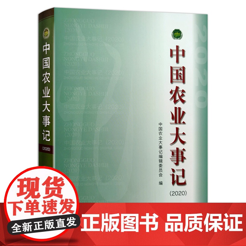 [正版]中国农业大事记(2020) 9787109286870 中国农业 大事记 2020年 农业年鉴
