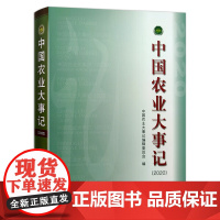 [正版]中国农业大事记(2020) 9787109286870 中国农业 大事记 2020年 农业年鉴