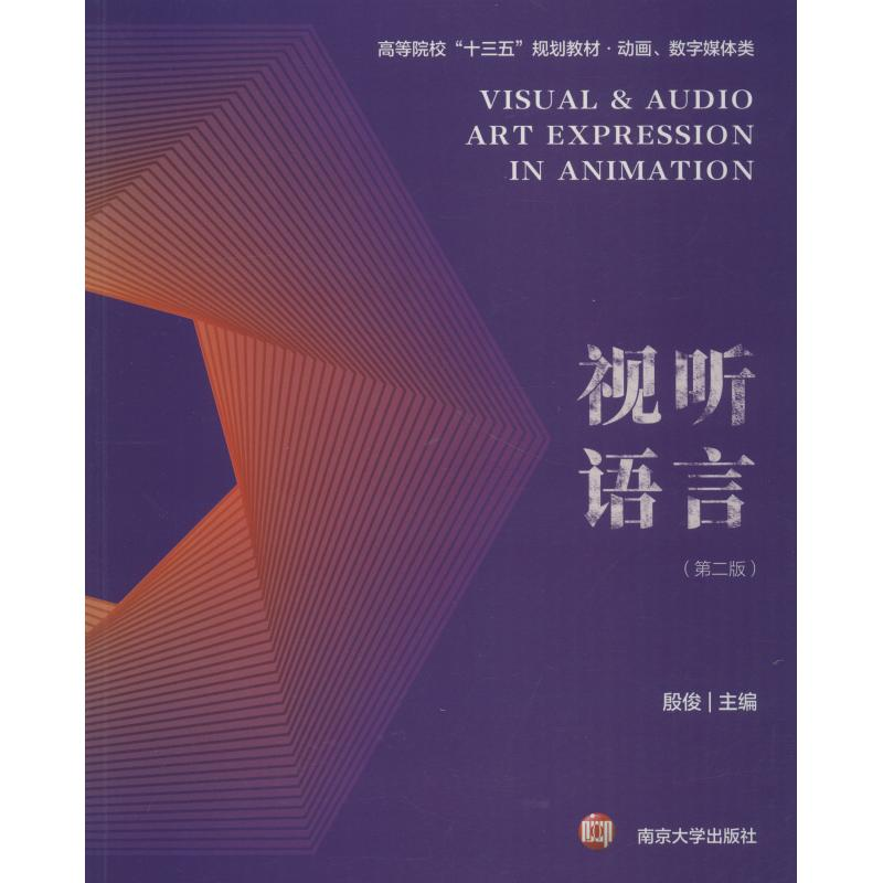 正版新书]视听语言(第2版)殷俊9787305206238