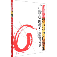 醉染图书广告心理学:原理与方略9787122127693