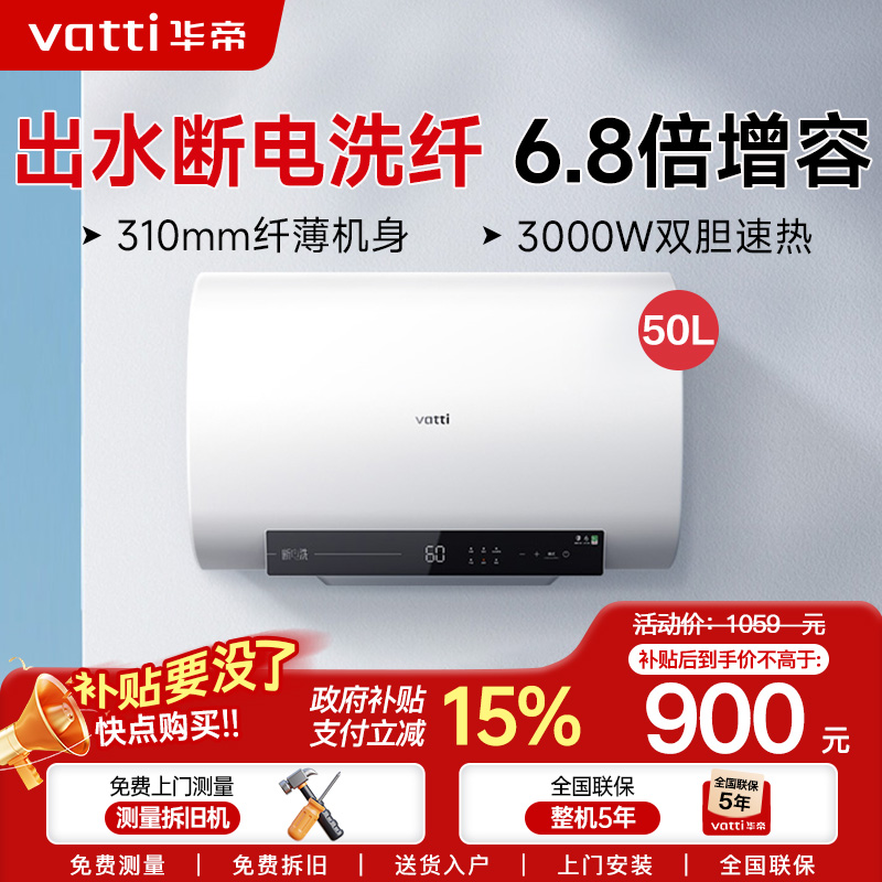 华帝(vatti)50升电热水器储水式超薄双胆扁桶3000w双管速热6.8倍增容DDF50-i14201