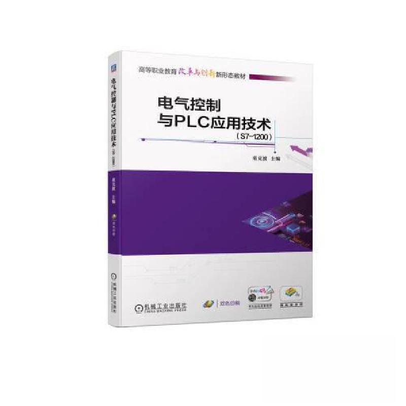 正版新书]电气控制与PLC应用技术(S7-1200)童克波978711173129