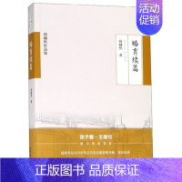 [正版] 婚育续篇 周越然 日记书信 北方文艺出版社9787531745204 中国古代随笔 书籍