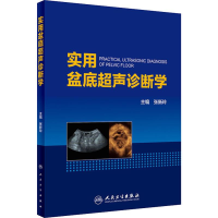 [M]实用盆底超声诊断学-9787117274111
