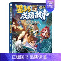 传统美德篇 [正版]墨多多成语故事全6册漫画书籍传统美德篇历史典故篇神话传说篇寓言故事篇儿童读物小学生漫画版阅读书籍