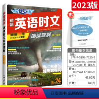 高一 英语时文阅读24期 高中通用 [正版]2023新版快捷英语时文阅读理解高一高二高考23期高中活页英语完形填空专项同