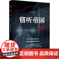 窃听帝国 上海远东出版社