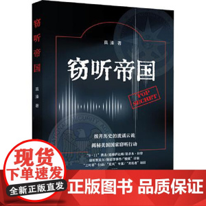 窃听帝国 上海远东出版社