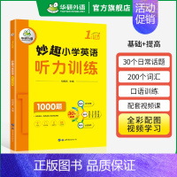 1年级 小学英语 听力1000题 小学一年级 [正版] 4年级 妙趣小学英语四年级词汇1000题专项训练书籍 全彩图解高