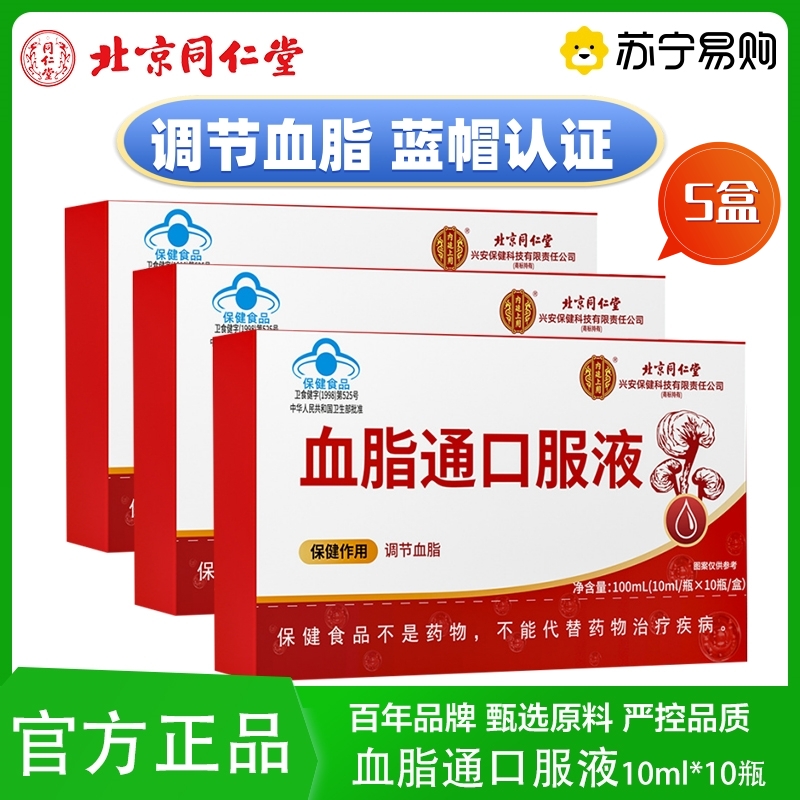 [5盒]北京同仁堂 血脂通口服液疏通软化中老年高血脂胆固醇调节官方旗舰店