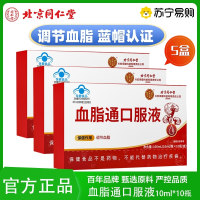 [5盒]北京同仁堂 血脂通口服液疏通软化中老年高血脂胆固醇调节官方旗舰店