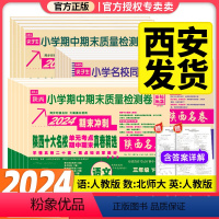 [语文人教+数学北师+英语人教]3本 三年级下 [正版]2024春陕西十大名校真卷一二三四五六年级下册试卷测试卷语文英语