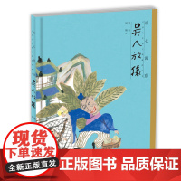 绘心寓意·中国古代寓言典藏图画书 吴人放猿