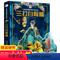 [正版]大师经典漫画绘本系列 三打白骨精 儿童3d立体漫画书 吴承恩 著 3-6-8-12周岁益智早教启蒙翻翻看西游记