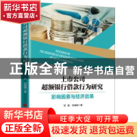 正版 上市公司超额银行借款行为研究:影响因素与经济后果 邓路,