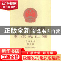 正版 中华人民共和国新法规汇编:2016年第3辑 (总第229辑) 本书编