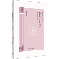 [M]炼辞凝意出文心 杨明照论《文心雕龙》-9787108062697