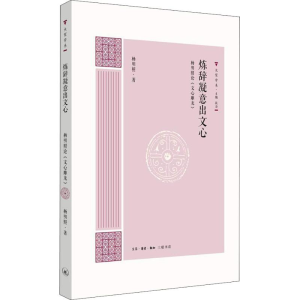 [M]炼辞凝意出文心 杨明照论《文心雕龙》-9787108062697