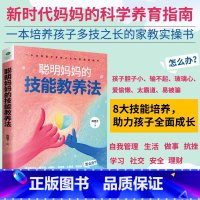 聪明妈妈的技能教养法 [正版]聪明妈妈的技能教养法风信子著提高孩子的德商情商逆商智商社交商财商助力孩子成长育儿家庭教育类