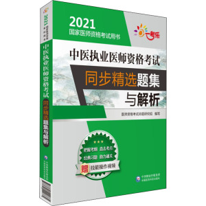 中医执业医师资格考试同步精选题集与解析 2021